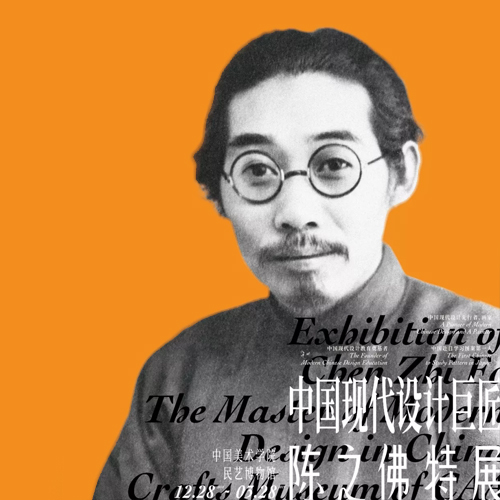 中国现代设计巨匠陈之佛特展