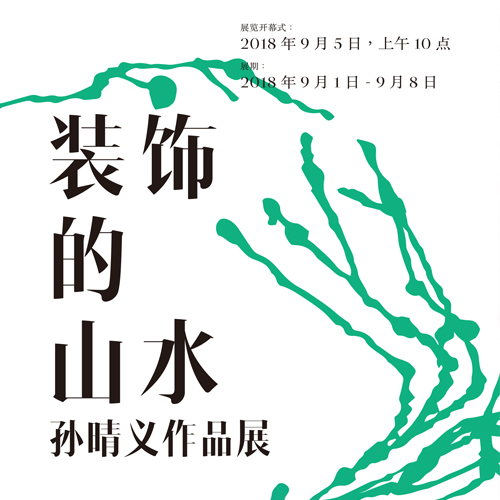 装饰的山水孙晴义作品展
